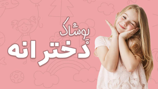 خرید آنلاین و حضوری پوشاک دخترانه 