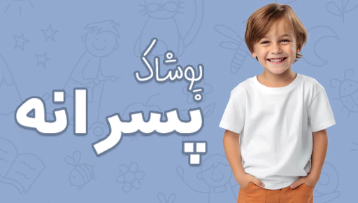 خرید آنلاین و حضوری پوشاک پسرانه 