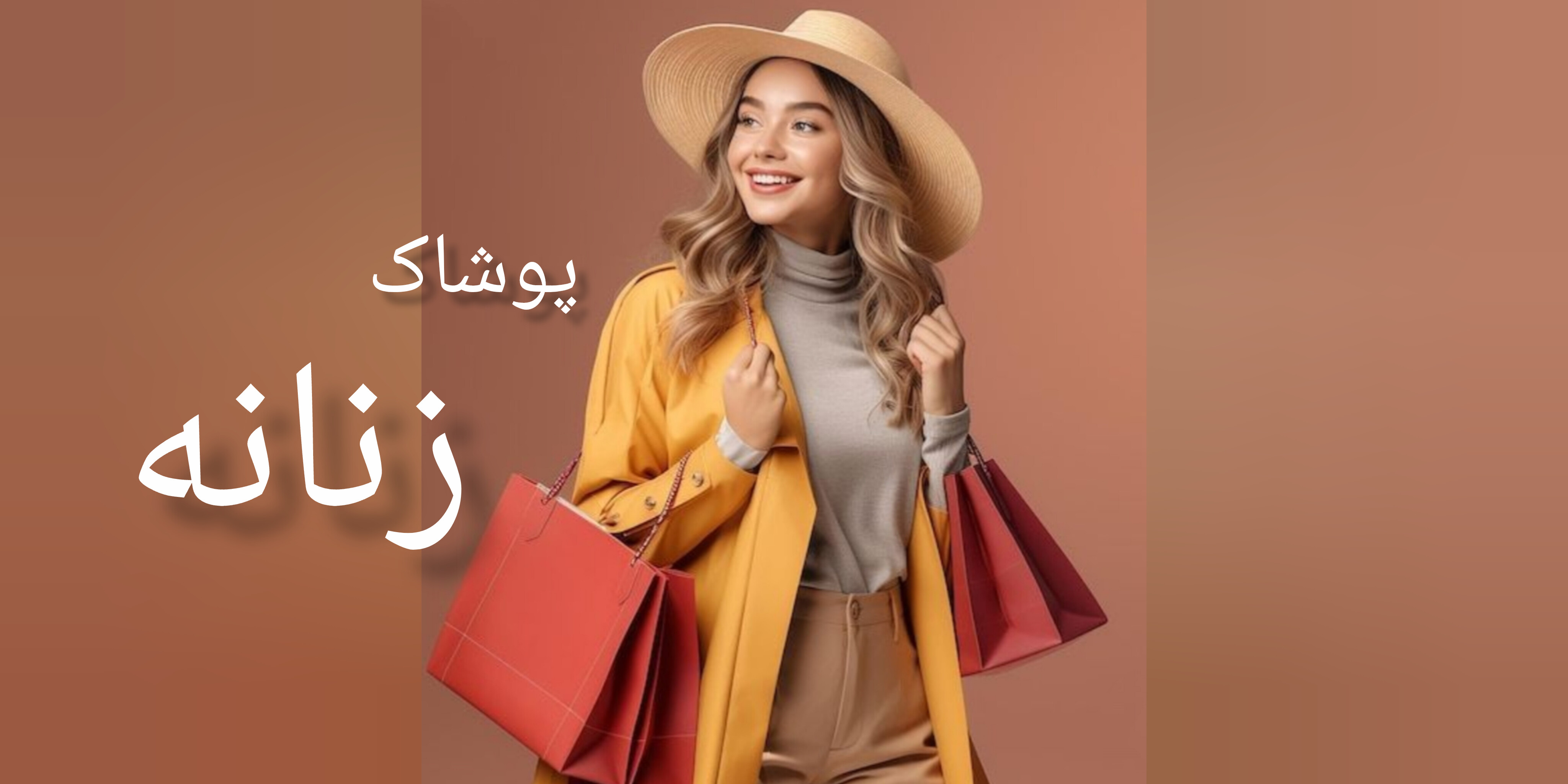 خرید آنلاین و حضوری پوشاک زنانه 