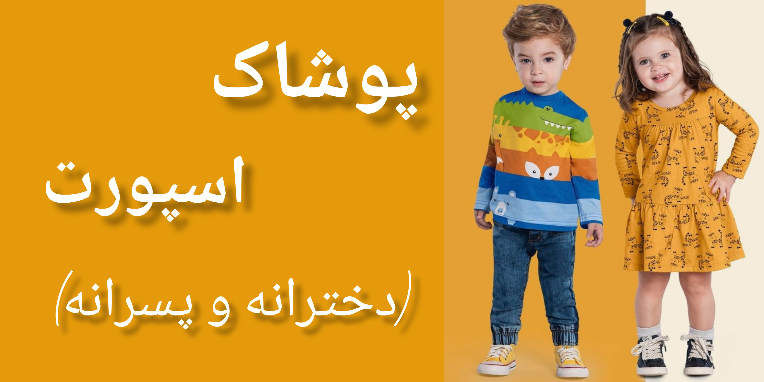 خید حضوری و آنلاین پوشاک اسپورت دخترانه و پسرانه 