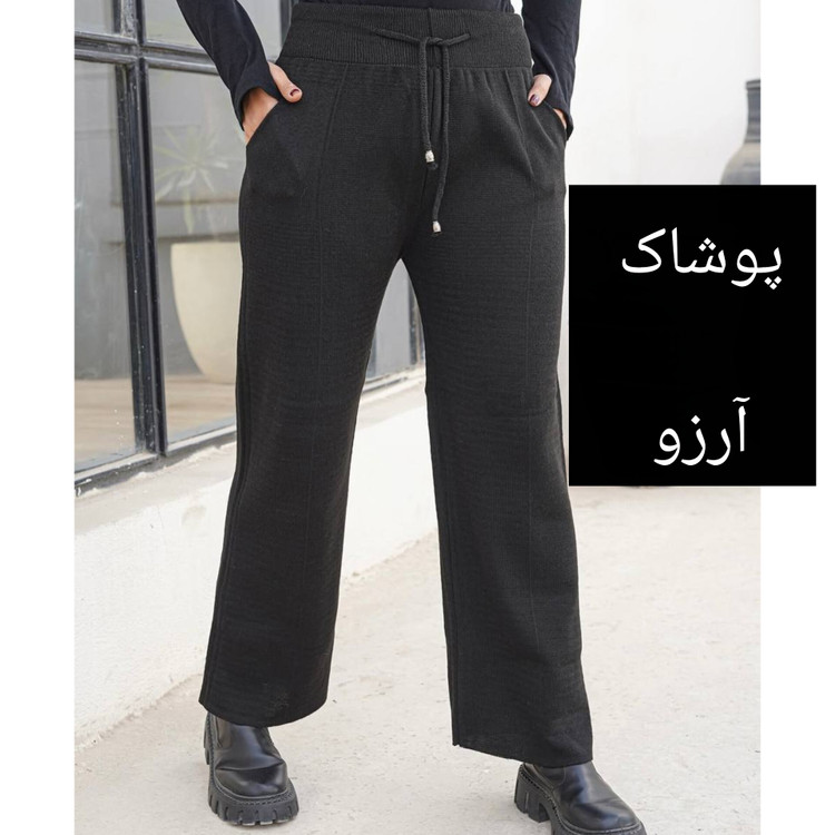 شلوار بافت زنانه جیب دار