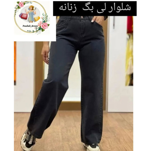 شلوار لی بگ زنانه رنگ زغال سنگی