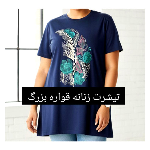 تیشرت زنانه قواره دار سایز بزرگ جنس نخ پنبه