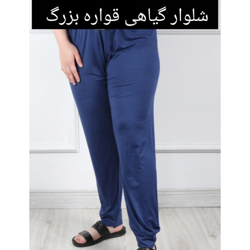 شلوار زنانه قواره خیلی بزرگ جنس الیاف گیاهی